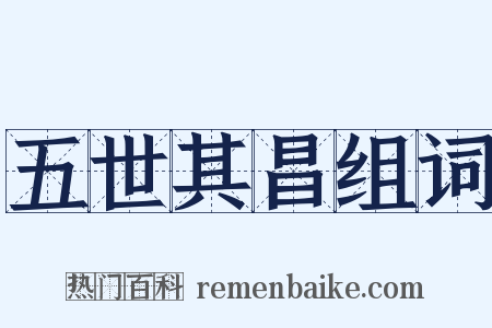 五世其昌组词是什么意思的图片